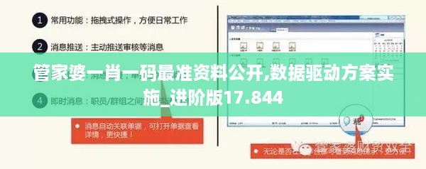 管家婆一肖一码最准资料公开,数据驱动方案实施_进阶版17.844