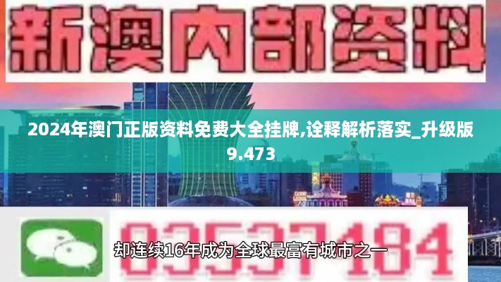 2024年澳门正版资料免费大全挂牌,诠释解析落实_升级版9.473