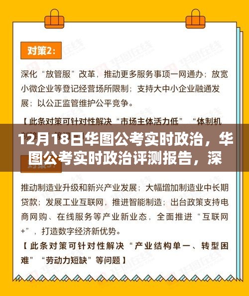 华图公考实时政治评测报告，深度解析产品特性与用户体验体验，洞悉公考实时政治动态（12月18日）