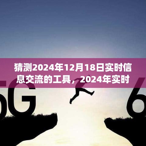 探索未来实时交流工具，预测2024年交流新纪元与心灵自然之旅的交融点