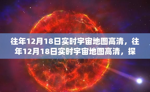 探索宇宙之谜，高清实时宇宙地图的宇宙探索之旅（往年12月18日版）