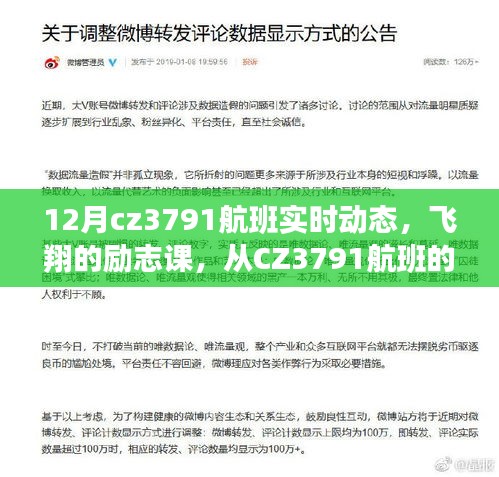 从CZ3791航班实时动态看人生的励志学习与成长之路