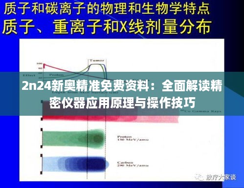 2n24新奥精准免费资料：全面解读精密仪器应用原理与操作技巧