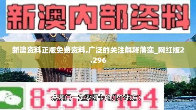 新澳资料正版免费资料,广泛的关注解释落实_网红版2.296