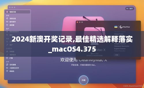 2024新澳开奖记录,最佳精选解释落实_macOS4.375