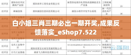 白小姐三肖三期必出一期开奖,成果反馈落实_eShop7.522