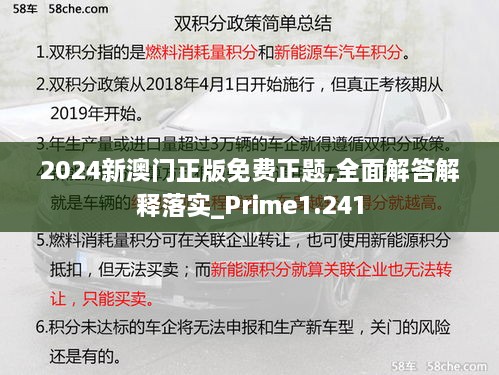 2024新澳门正版免费正题,全面解答解释落实_Prime1.241