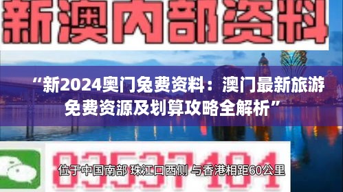 “新2024奥门兔费资料：澳门最新旅游免费资源及划算攻略全解析”