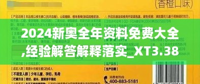 2024新奥全年资料免费大全,经验解答解释落实_XT3.381