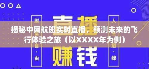 揭秘中网航班实时直播，展望XXXX年飞行体验之旅的未来预测