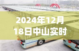 2024年中山实时公交查询指南，轻松查看公交位置