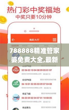 788888精准管家婆免费大全,最新解读与分析_娱乐版1.842