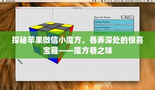 探秘苹果微信小魔方，巷弄深处的惊喜宝藏——魔方巷探秘之旅