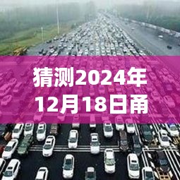 甬金高速2024年12月18日实时播报预测与评测，未来路况体验展望