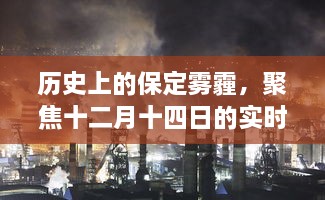 聚焦保定历史雾霾与十二月十四日实时雾霾状况