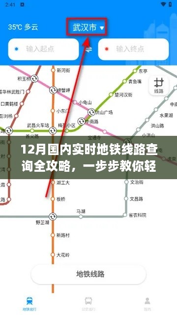 12月实时地铁线路查询全攻略，轻松掌握地铁出行技能