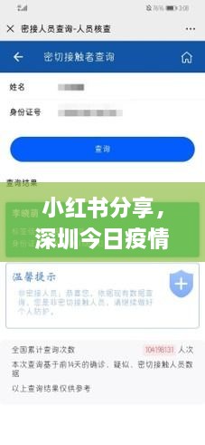 小红书分享，深圳疫情实时动态更新，共筑健康防线