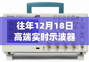 往年12月18日高端实时示波器实拍美图，领略科技魅力的瞬间