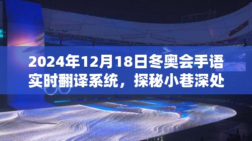 冬奥会手语实时翻译系统探秘，科技奇迹诞生之地