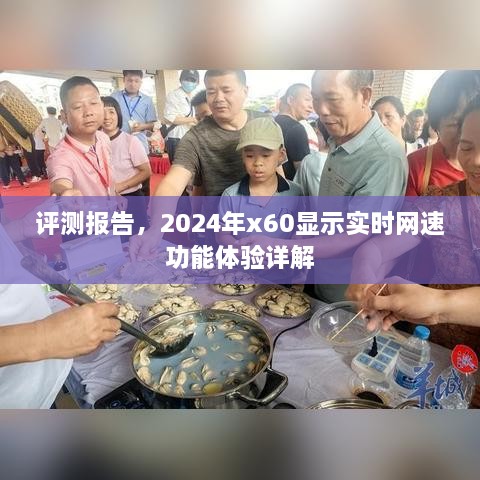 评测报告，2024年x60显示实时网速功能深度体验解析