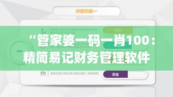 “管家婆一码一肖100：精简易记财务管理软件，助力企业高效资金管控”