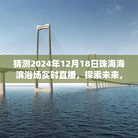 2024年珠海海滨浴场实时直播猜想与期待，探索未来的海岸魅力