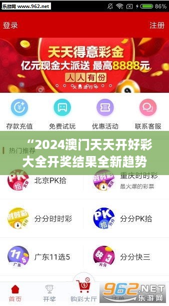 “2024澳门天天开好彩大全开奖结果全新趋势与历史数据分析预测”