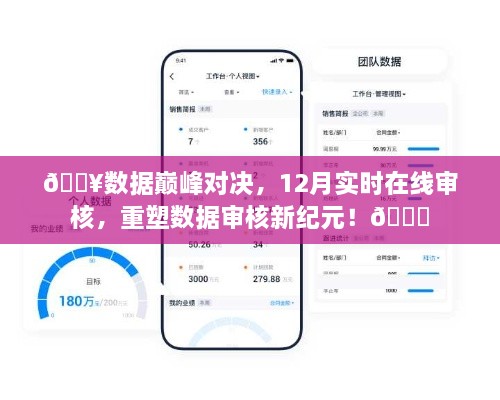 数据巅峰对决，重塑实时在线审核新纪元，开启数据审核新纪元！