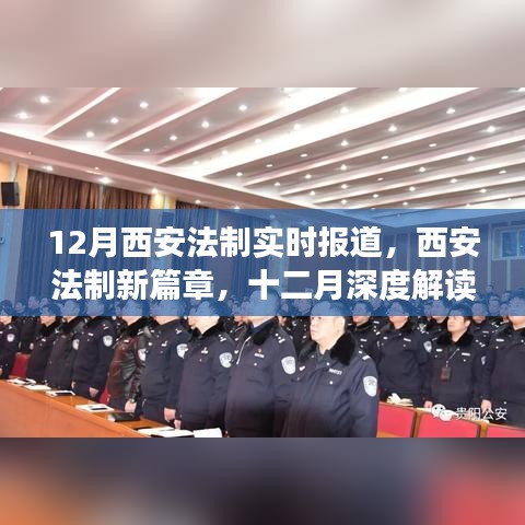 12月西安法制新篇章，实时报道与深度解读