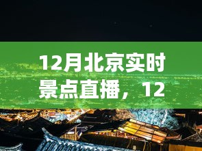 12月北京实时景点直播，古都魅力新窗口