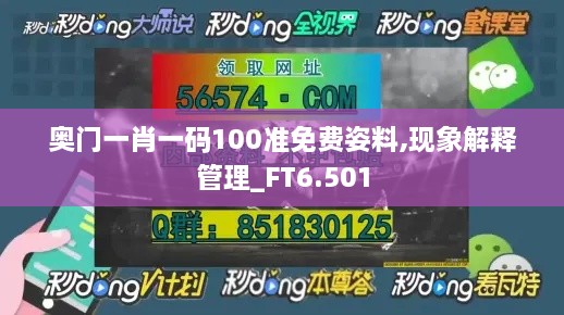 奥门一肖一码100准免费姿料,现象解释管理_FT6.501