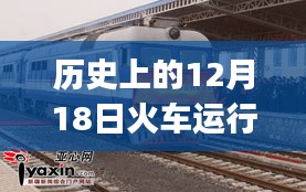 历史上的火车轨迹，揭秘12月18日私密之约与实时查询app的魅力之旅