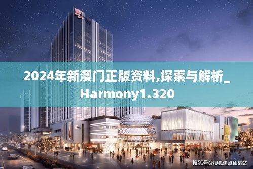 2024年新澳门正版资料,探索与解析_Harmony1.320