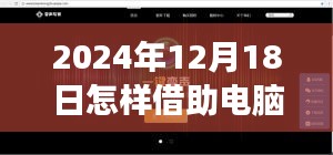 探秘电脑实时变声，声界奇迹的奇妙之旅（2024年12月18日）