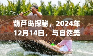 葫芦岛探秘之旅，与自然美景共舞的一天（2024年12月14日）