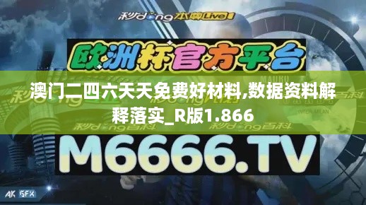 澳门二四六天天免费好材料,数据资料解释落实_R版1.866