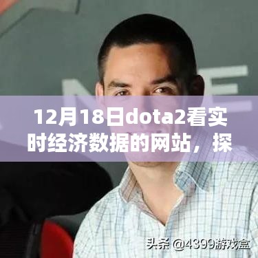 探寻最佳途径，解析十二月十八日Dota 2实时经济数据网站的优劣分析