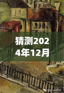 法国瑞士大战背后的独特风味，小巷小店与预测故事揭晓，2024年瑞士法国赛事前瞻