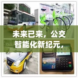 公交智能化新纪元，拥抱小度实时公交的无限未来