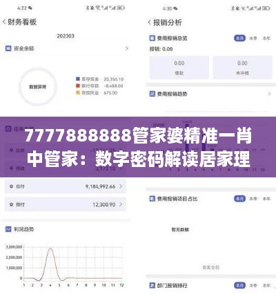 7777888888管家婆精准一肖中管家：数字密码解读居家理财助手越来越受青睐