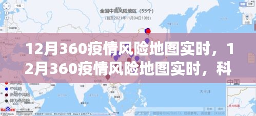 科技助力下的疫情防控新视角，12月360疫情风险地图实时更新