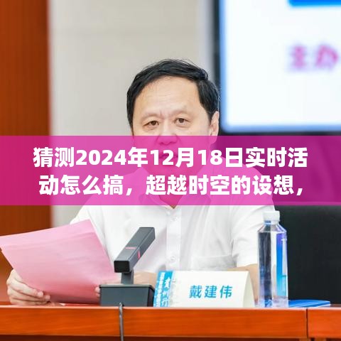 超越时空的设想，2024年12月18日励志活动指南——拥抱变化，自信闪耀的实时活动展望