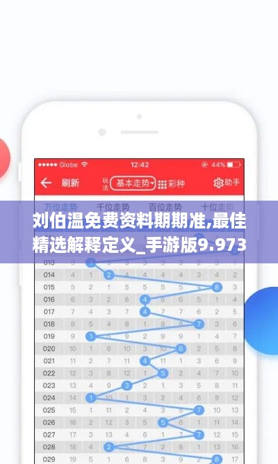 刘伯温免费资料期期准,最佳精选解释定义_手游版9.973