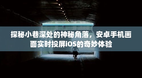 探秘神秘小巷角落，安卓实时投屏iOS的奇妙之旅