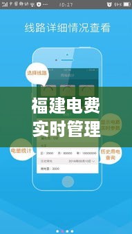 福建电费智能管理新纪元，实时扣费重塑用电体验