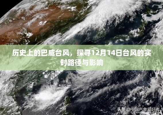 探寻巴威台风的历史轨迹与影响，揭秘12月14日台风的实时路径与威力