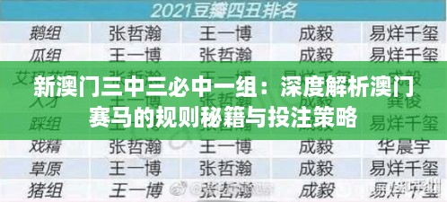 新澳门三中三必中一组：深度解析澳门赛马的规则秘籍与投注策略