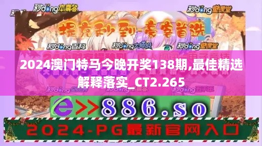 2024澳门特马今晚开奖138期,最佳精选解释落实_CT2.265