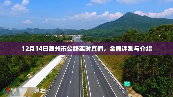 潮州公路实时直播，全面评测与详细介绍（12月14日）