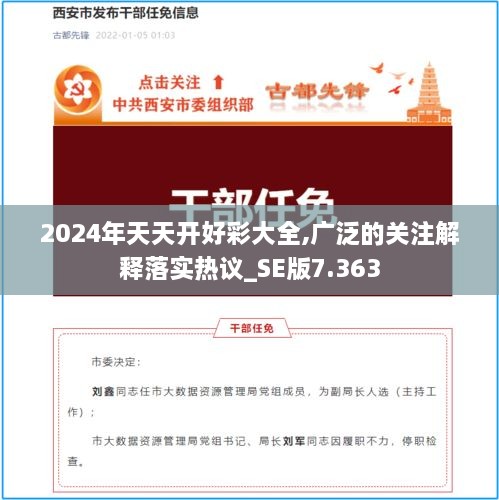 2024年天天开好彩大全,广泛的关注解释落实热议_SE版7.363